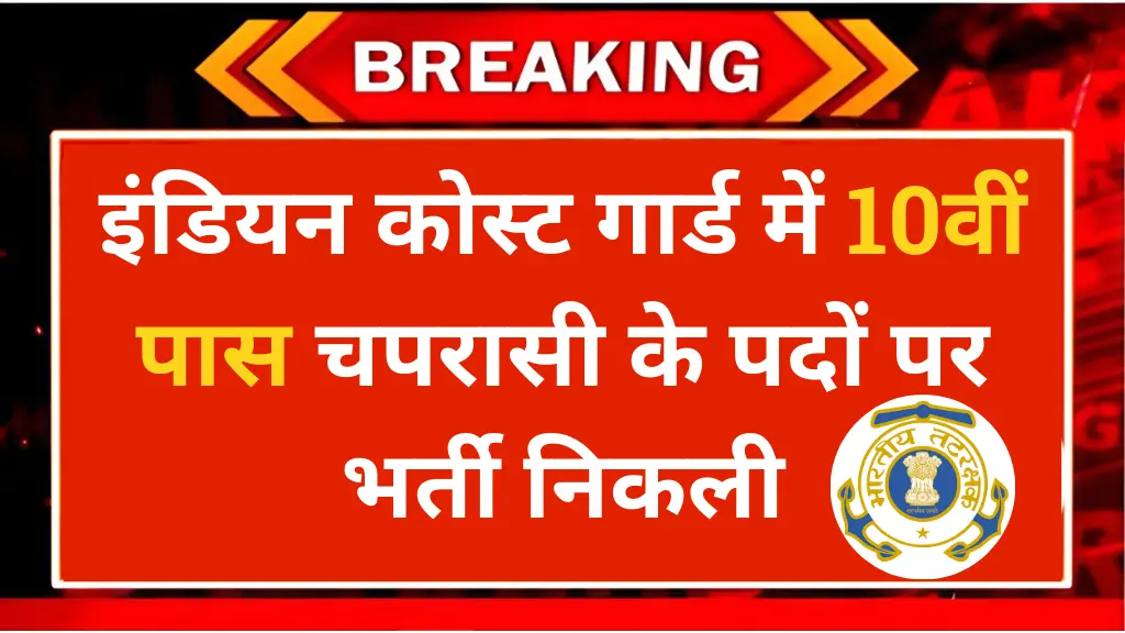 Coast Guard Peon Recruitment 2024