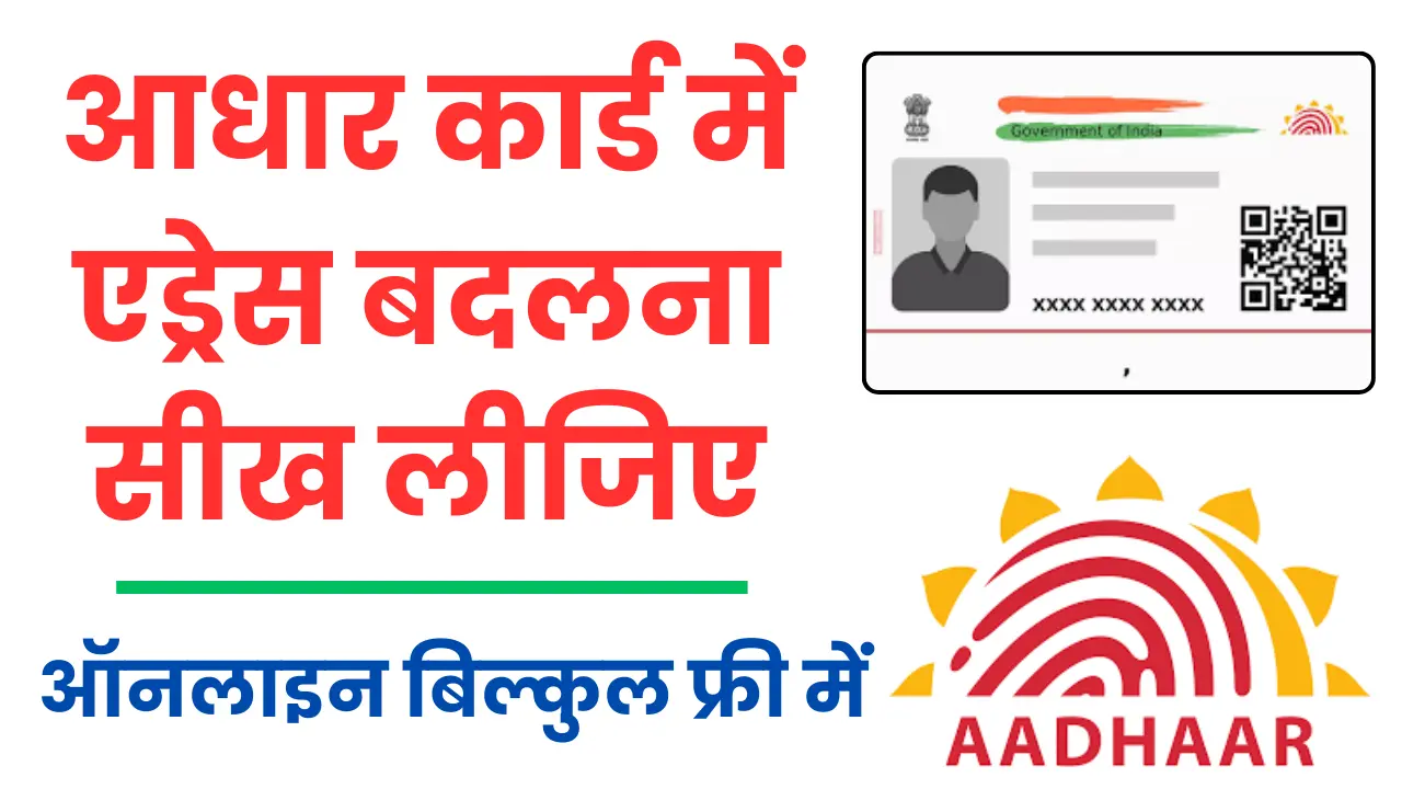Aadhaar Card Address Change