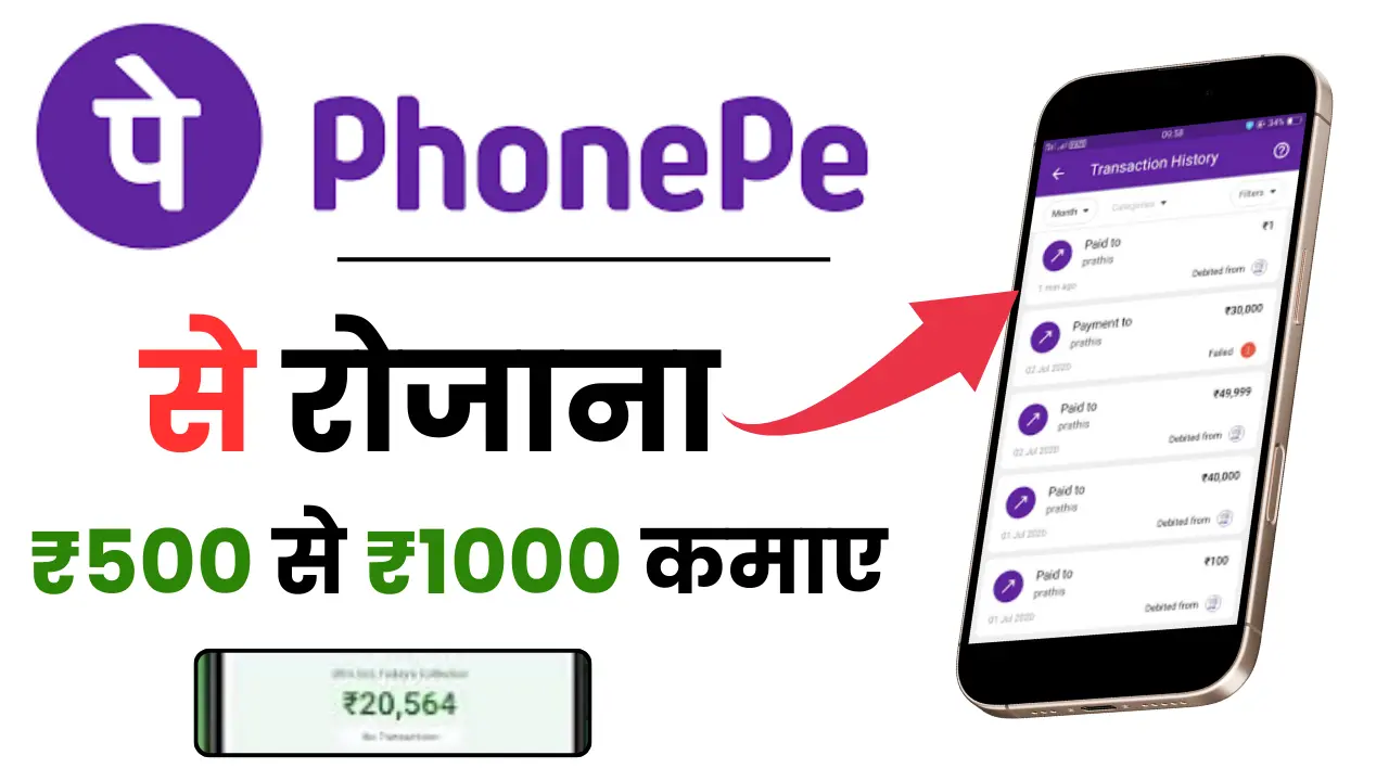 PhonePe Se Daily 500-1000 Rupee Kamaye