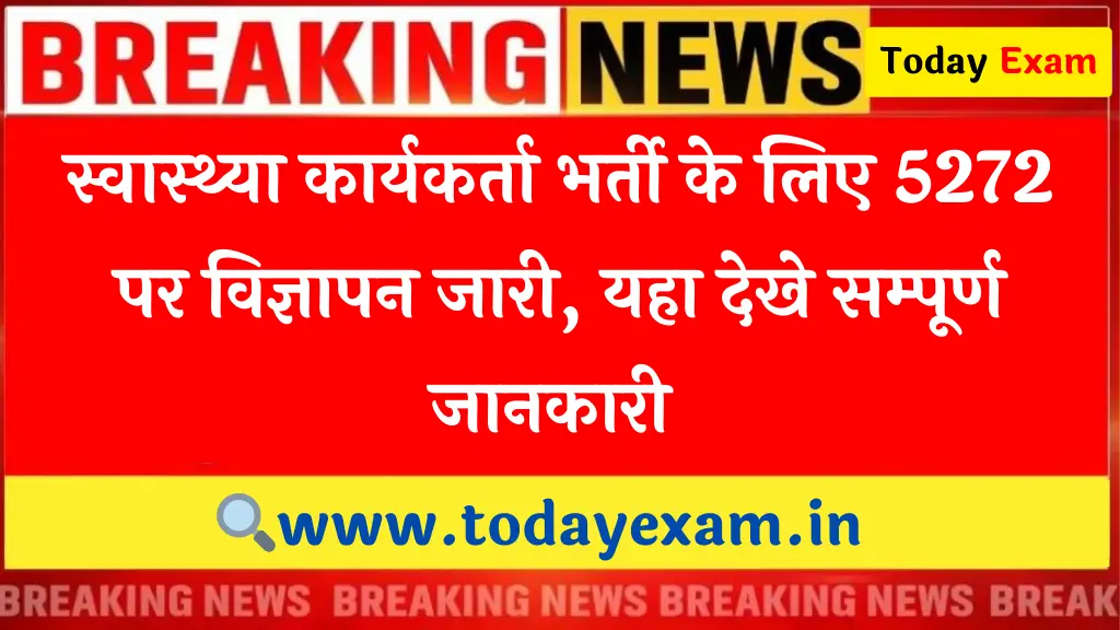 Swasthya Karyakarta Vacancy 2024